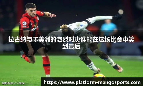 拉古纳与墨美洲的激烈对决谁能在这场比赛中笑到最后