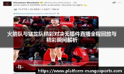 火箭队与猛龙队精彩对决无插件直播全程回放与精彩瞬间解析