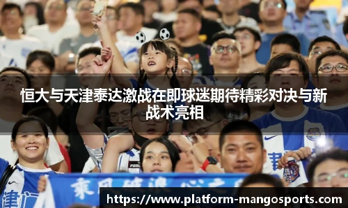 恒大与天津泰达激战在即球迷期待精彩对决与新战术亮相