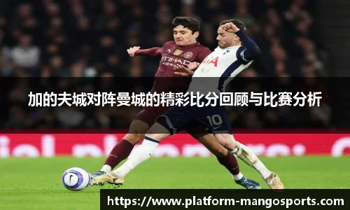 加的夫城对阵曼城的精彩比分回顾与比赛分析