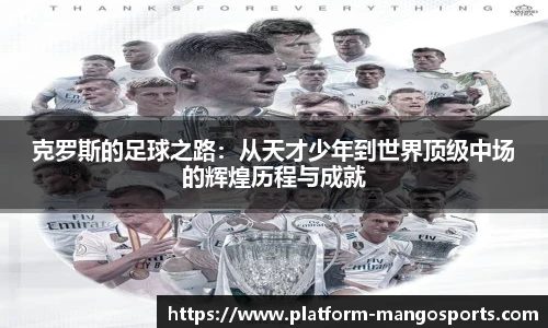 克罗斯的足球之路：从天才少年到世界顶级中场的辉煌历程与成就