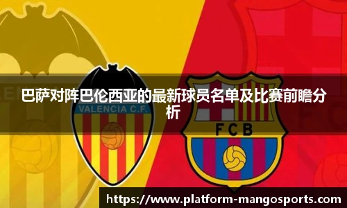 巴萨对阵巴伦西亚的最新球员名单及比赛前瞻分析