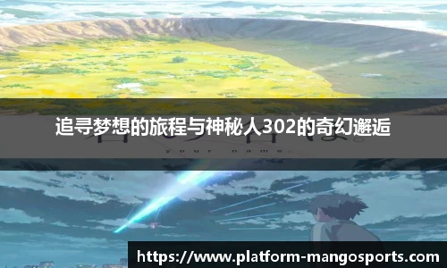 追寻梦想的旅程与神秘人302的奇幻邂逅