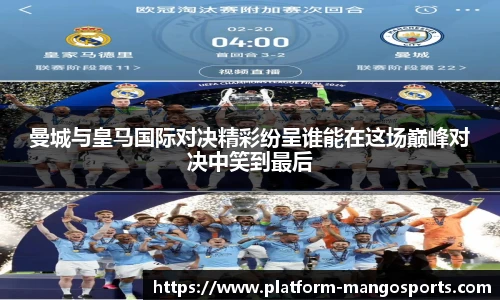 曼城与皇马国际对决精彩纷呈谁能在这场巅峰对决中笑到最后
