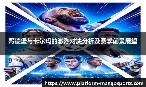 哥德堡与卡尔玛的激烈对决分析及赛季前景展望