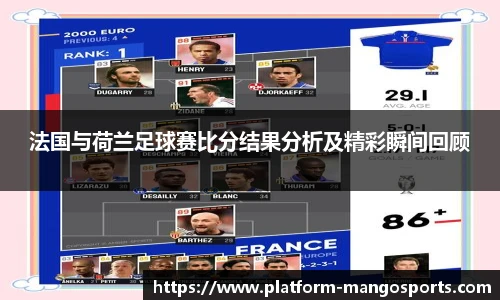 法国与荷兰足球赛比分结果分析及精彩瞬间回顾