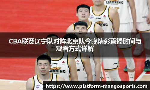 CBA联赛辽宁队对阵北京队今晚精彩直播时间与观看方式详解