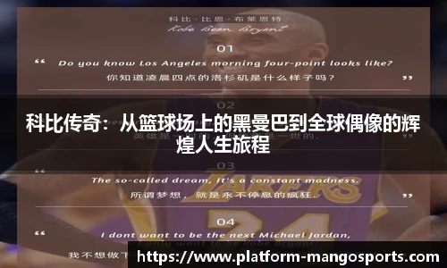 科比传奇：从篮球场上的黑曼巴到全球偶像的辉煌人生旅程